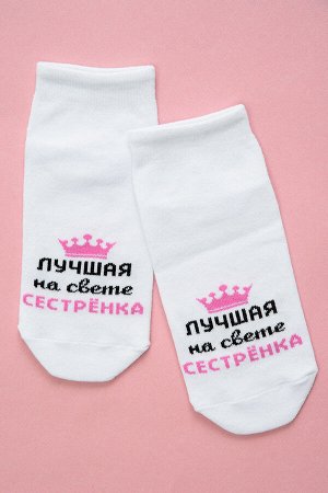Носки женские Лучшая сестренка