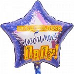 1202-2740 Шар-звезда, фольга, 18&quot;/46 см, &quot;Поздравляем любимого папу!&quot; (Веселая затея), инд. уп.