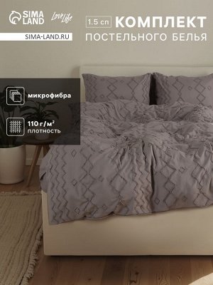 Постельное бельё 1.5 спальное, «Тафтинг орнамент», ручная работа, 143x215 см,150x230 см,50x70 см-2 шт., серое, 110 г/м²