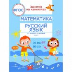 ЗАНЯТИЯ НА КАНИКУЛАХ. Математика и русский язык из 1 во 2кл