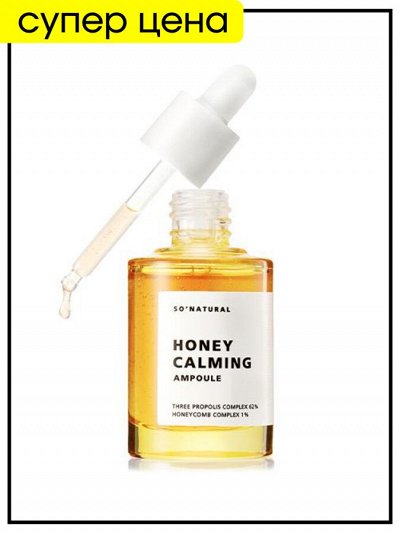 Сыворотка для лица успокаивающая на основе экстракта мёда So Natural Honey Calming Ampoule, 30 мл