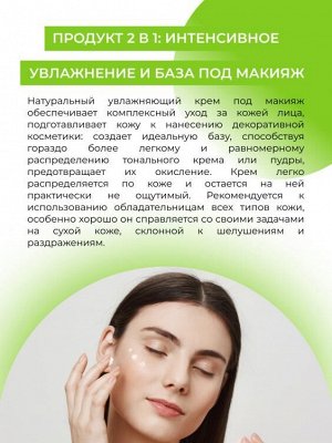 Крем для лица увлажняющий под макияж