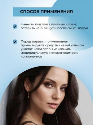 Натуральные жидкие патчи для кожи вокруг глаз
