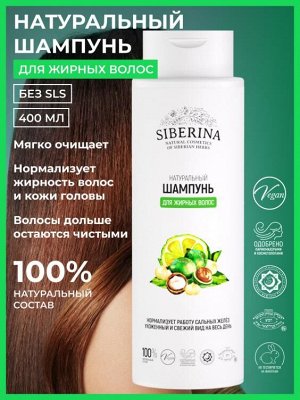 Шампунь "Для жирных волос" 400 мл