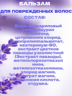 Бальзам-ополаскиватель лаванда для ломких и поврежденных волос