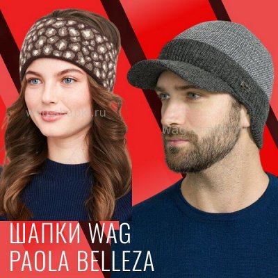 Шапки WAG и Paola Belleza на все сезоны
