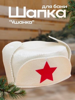 Шапка для бани и сауны «Ушанка», полиэфир 70%, шерсть 30%, «Добропаровъ»