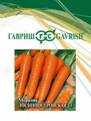 Морковь 25гр Лосиноостровская ЦВ/П (ГАВРИШ) среднеспелый