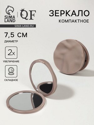 Зеркало складное «Волны», d=7.5 см, матовое, бежевое