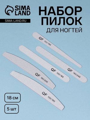 Набор пилок для ногтей, 5 шт, 18 см