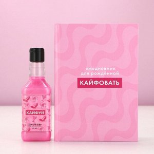 Подарочный набор косметики «Кайфуй!», гель для душа виски 250 мл и ежедневник, Чистое счастье