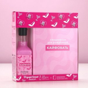 Подарочный набор косметики «Кайфуй!», гель для душа виски 250 мл и ежедневник, Чистое счастье