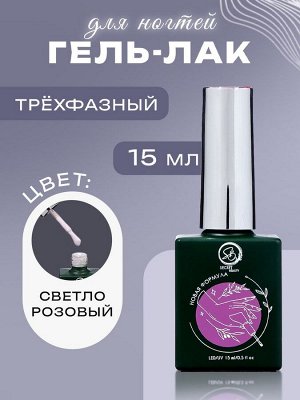 Гель-лак для ногтей Secret Beauty, 3-х фазный, светло-розовый, 15 мл