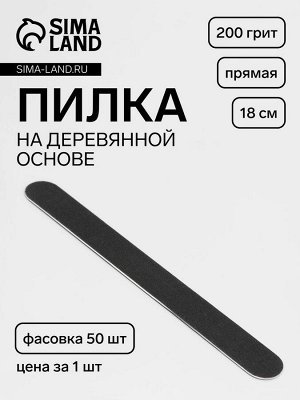 Пилка-наждак «Классика», на деревянной основе, прямая, 200 грит, 18 см, фасовка 50 шт, чёрная