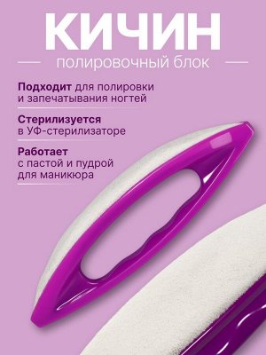 Полировка для японского маникюра Кичин, 13*3.5*2 см, фиолетовая