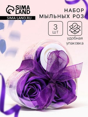 Мыльные розочки, фиолетовые, набор 3 шт