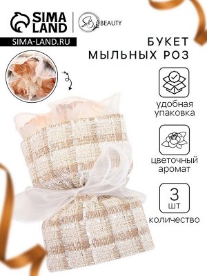 Букет из трех бежевых мыльных роз