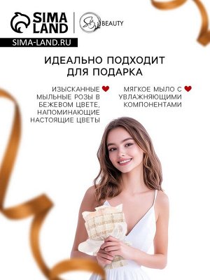 Букет из трех бежевых мыльных роз