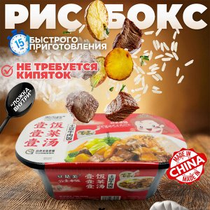 Саморазогревающийся рис-бокс, 3в1, Lei Qia с говядиной, картофелем и супом, 419 гр