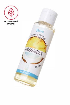 Масло для массажа Yovee «Райский массаж», с ароматом кокоса и ананаса, 50 мл