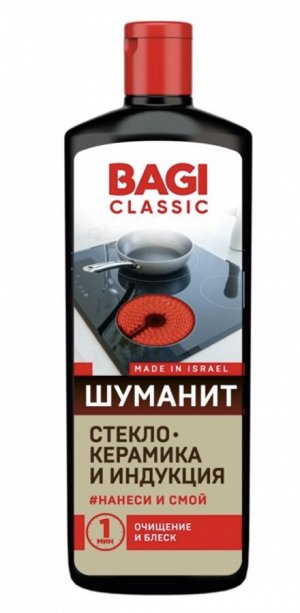 Bagi Classic®️ШУМАНИТ СТЕКЛОКЕРАМИКА И ИНДУКЦИЯ, 270 мл