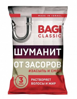 Bagi Classic®️ШУМАНИТ ОТ ЗАСОРОВ, 60 г