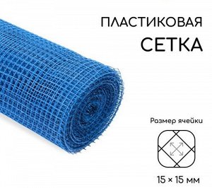 Заборная решётка Сетка Н-1м*20м Greengo Синяя (ячея 1,5*1,5см) Арт-5114611