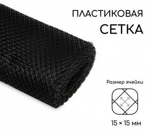Заборная решётка Сетка Н-1м*20м Greengo Чёрная (ячея 1,5*1,5см) Арт-329938