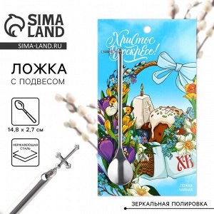 Ложка чайная «Христос Воскресе!» на пасху, с подвесом, 14.8x2.7 см