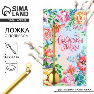 Ложка чайная «Счастливой Пасхи!» с подвесом, 14.8x2.7 см