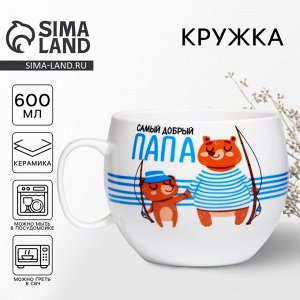 Кружка чайная керамическая «Самый добрый папа», 600 мл