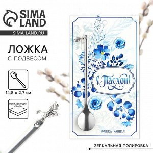 Ложка чайная «С Пасхой!» с подвесом, 14.8x2.7 см