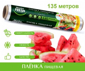 Пленка пищевая Мастер Фреш 135м