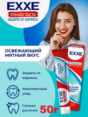 Эксе Зубная паста "Максимальная защита от кариеса" Max-in-one 50 г