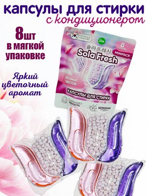 NoName Капсулы для стирки SolaFresh LIME аромат цветов 8шт, мягкая упаковка