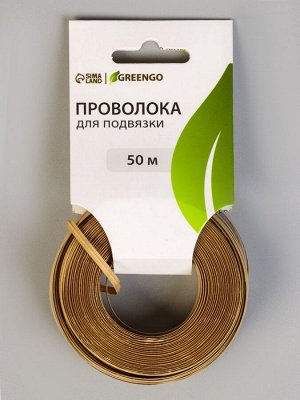 Проволока для подвязки растений, 50 м, металл, биоразлогаемая оболочка, Greengo