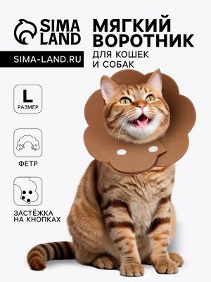 Ветеринарный воротник из фетра "Ромашка", размер L, коричневый