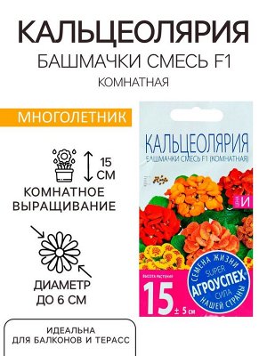Семена комнатных цветов Кальцеолярия "Башмачки", 5 шт.
