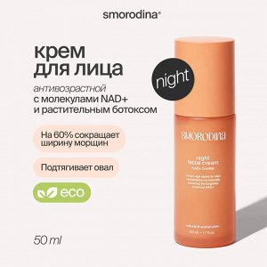 Смородина Набор «Ночное восстановление для всех типов кожи» Энзимная пудра и ночной антивозрастной крем SmoRodina