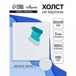 Холст на картоне Calligrata, хлопок 100%, 20 х 20 см, 3 мм, акриловый грунт, мелкое зерно, 280 г/м2
