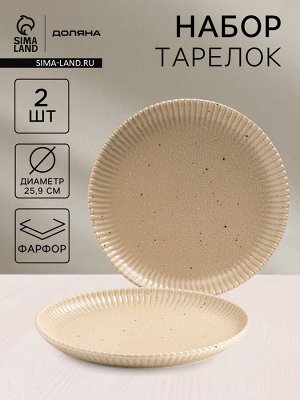 Тарелки Доляна «Коралл», d=25.9 см, набор 2 шт., фарфор, бежевые