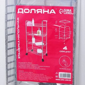 Этажерка напольная 4-х секционная Доляна, на колёсиках, 50x27x79 см, хром