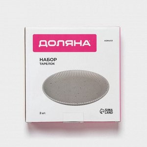 Тарелки Доляна «Коралл», d=20.8 см, набор 2 шт., фарфор, бежевые