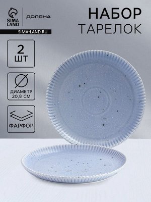 Тарелки Доляна «Коралл», d=20.8 см, набор 2 шт., фарфор, голубые