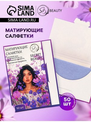 Матирующие салфетки Secret Beauty, 50 шт., сиреневые