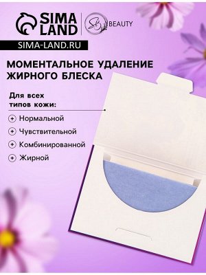 Матирующие салфетки Secret Beauty, 100 шт., сиреневые