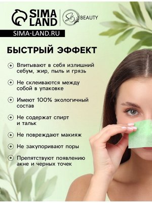 Матирующие салфетки Secret Beauty, 100 шт., зелёные