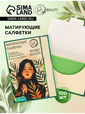 Матирующие салфетки Secret Beauty, 100 шт., зелёные