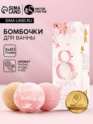 Бомбочки для ванны «С 8 марта!», 3x40 г, Чистое счастье