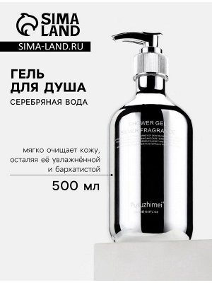 Гель для душа «Серебряная вода» с ароматом кокоса 500 мл